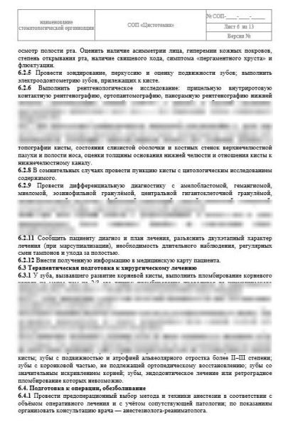 СОП «Цистотомия»